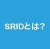 SRIDとは？