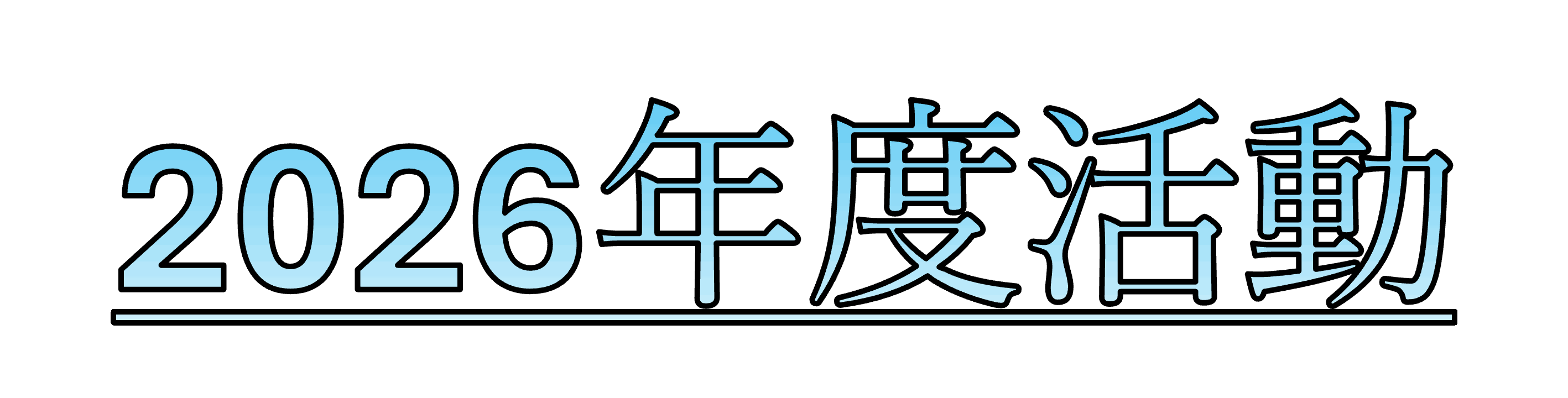 2026年度活動
