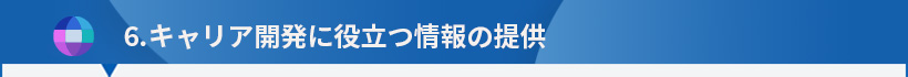 ６．キャリア開発に役立つ情報の提供